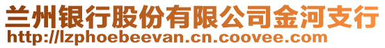 蘭州銀行股份有限公司金河支行