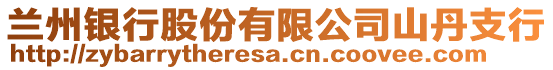 蘭州銀行股份有限公司山丹支行