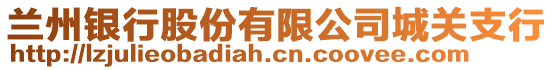 蘭州銀行股份有限公司城關(guān)支行