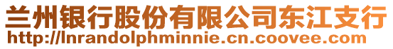兰州银行股份有限公司东江支行