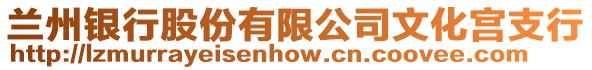 蘭州銀行股份有限公司文化宮支行