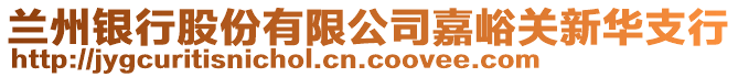 蘭州銀行股份有限公司嘉峪關(guān)新華支行
