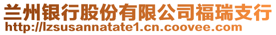 蘭州銀行股份有限公司福瑞支行