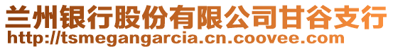 蘭州銀行股份有限公司甘谷支行