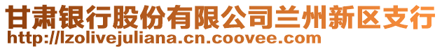 甘肅銀行股份有限公司蘭州新區(qū)支行