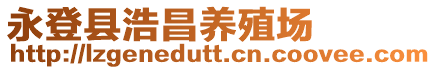 永登縣浩昌養(yǎng)殖場(chǎng)