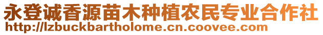 永登誠香源苗木種植農(nóng)民專業(yè)合作社