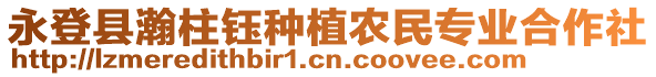 永登縣瀚柱鈺種植農(nóng)民專業(yè)合作社