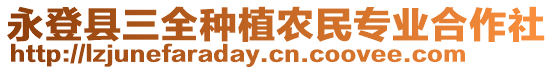 永登縣三全種植農(nóng)民專業(yè)合作社