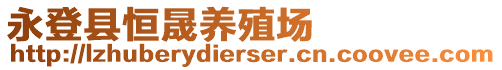 永登縣恒晟養(yǎng)殖場(chǎng)