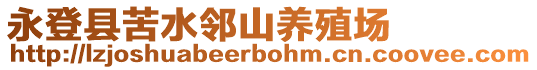 永登縣苦水鄰山養殖場