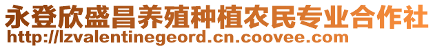 永登欣盛昌養(yǎng)殖種植農(nóng)民專業(yè)合作社