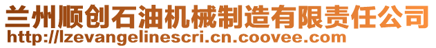 兰州顺创石油机械制造有限责任公司