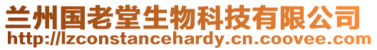 蘭州國老堂生物科技有限公司