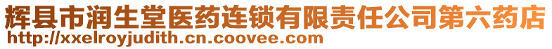 輝縣市潤(rùn)生堂醫(yī)藥連鎖有限責(zé)任公司第六藥店