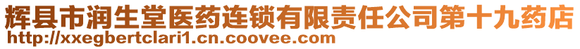 辉县市润生堂医药连锁有限责任公司第十九药店