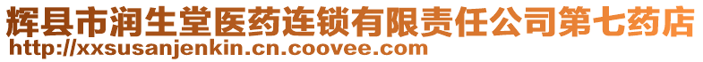 輝縣市潤生堂醫藥連鎖有限責任公司第七藥店