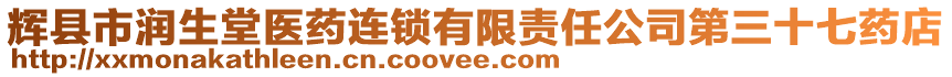 輝縣市潤生堂醫(yī)藥連鎖有限責(zé)任公司第三十七藥店