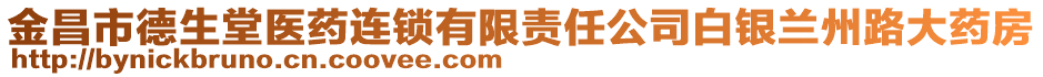 金昌市德生堂醫(yī)藥連鎖有限責(zé)任公司白銀蘭州路大藥房