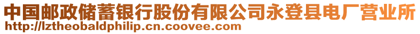 中國郵政儲(chǔ)蓄銀行股份有限公司永登縣電廠營(yíng)業(yè)所