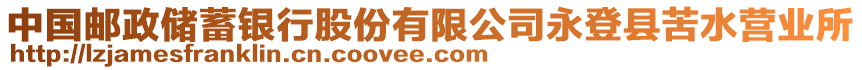 中國(guó)郵政儲(chǔ)蓄銀行股份有限公司永登縣苦水營(yíng)業(yè)所