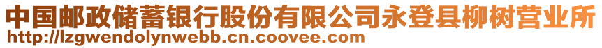 中國(guó)郵政儲(chǔ)蓄銀行股份有限公司永登縣柳樹營(yíng)業(yè)所