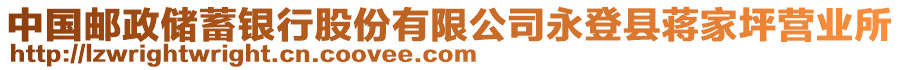 中國郵政儲蓄銀行股份有限公司永登縣蔣家坪營業(yè)所