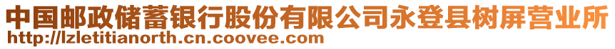 中國郵政儲蓄銀行股份有限公司永登縣樹屏營業(yè)所