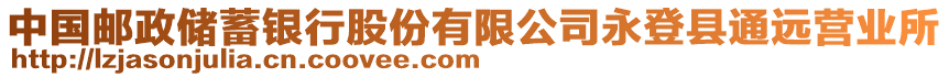 中國(guó)郵政儲(chǔ)蓄銀行股份有限公司永登縣通遠(yuǎn)營(yíng)業(yè)所