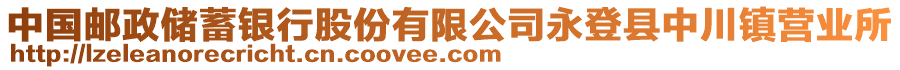 中國郵政儲蓄銀行股份有限公司永登縣中川鎮(zhèn)營業(yè)所