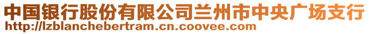 中國銀行股份有限公司蘭州市中央廣場支行