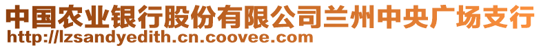 中國農(nóng)業(yè)銀行股份有限公司蘭州中央廣場支行