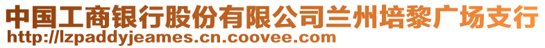 中國工商銀行股份有限公司蘭州培黎廣場支行