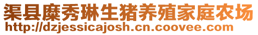 渠縣糜秀琳生豬養(yǎng)殖家庭農(nóng)場(chǎng)