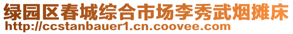 綠園區(qū)春城綜合市場(chǎng)李秀武煙攤床