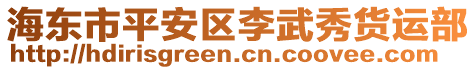 海東市平安區李武秀貨運部