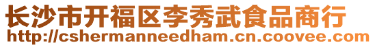 長沙市開福區(qū)李秀武食品商行