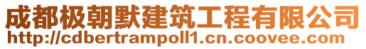 成都极朝默建筑工程有限公司