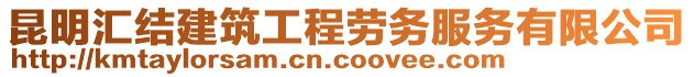 昆明匯結(jié)建筑工程勞務(wù)服務(wù)有限公司