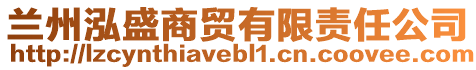 蘭州泓盛商貿(mào)有限責(zé)任公司