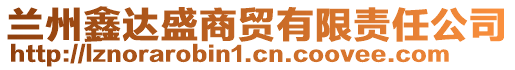 蘭州鑫達(dá)盛商貿(mào)有限責(zé)任公司