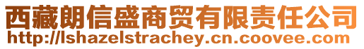 西藏朗信盛商貿(mào)有限責(zé)任公司