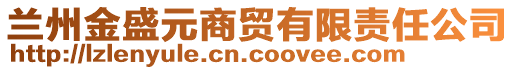 蘭州金盛元商貿(mào)有限責任公司