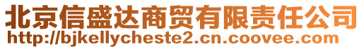 北京信盛達(dá)商貿(mào)有限責(zé)任公司