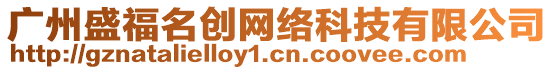 廣州盛福名創(chuàng)網(wǎng)絡(luò)科技有限公司