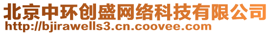 北京中環(huán)創(chuàng)盛網(wǎng)絡(luò)科技有限公司