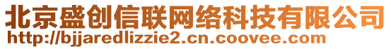 北京盛創(chuàng)信聯(lián)網(wǎng)絡(luò)科技有限公司