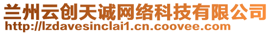 蘭州云創(chuàng)天誠網(wǎng)絡(luò)科技有限公司