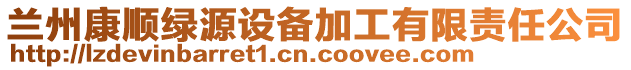 蘭州康順綠源設備加工有限責任公司