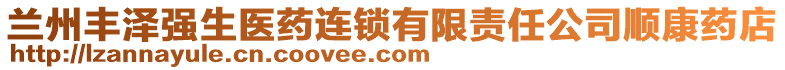 蘭州豐澤強(qiáng)生醫(yī)藥連鎖有限責(zé)任公司順康藥店